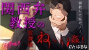 どすけべ関西弁教授のいやらしねっとり調教姦! 下品な関西弁と目隠し状態のしつこいプレイで潮吹かされて何回もいかされちゃうぅ! ASMR/バイノーラル/方言/おやじ/