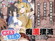 【ボイスコミック】痴漢撲滅キャンペーン
