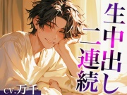 性欲が強すぎる爽やか推し店員くん〜実は執着強め男子で、涙が出るまで中出しされまくりました〜(CV:万千×シナリオ:あたらよ)