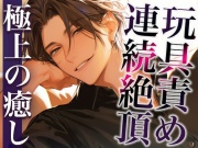 裏アカ男子に興味本位でDMしてみた結果…。〜オモチャでイカされまくる姿を撮影された件〜(CV:萬屋とある×シナリオ:咲夜)