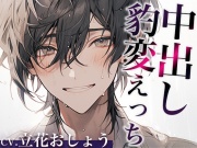 ※この男、ハンターにつき。〜うっかり家にあがったら態度が豹変!甘々中出しで犯されました…〜(CV:立花おしょう×シナリオ:悠希)