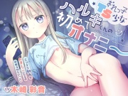 おれっ子TS少女ハルキくんの初めてオナニー～エッチな動画でおまんこいじるのやめられない～