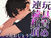 裏アカ男子に興味本位でDMしてみた結果…。〜オモチャでイカされまくる姿を撮影された件〜(CV:立花おしょう×シナリオ:咲夜)