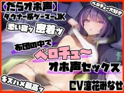【だらオホ声】ダウナー系ゲーマーJK 超密着ッ 布団の中でベロチューオホ声セックス キスハメ最高ッ