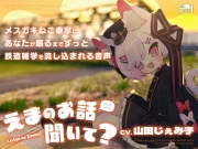 えまのお話聞いて?-メスガキねこ車掌にあなたが眠るまでずっと鉄道雑学を流し込まれる音声-