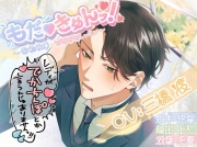 もだ♡きゅんッ!〜有能執事とえちえちレッスン〜