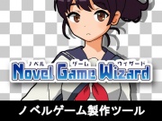 ノベルゲーム製作ツール - ノベルゲームウィザード