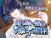 【寸止め×脳イキ】ほろ酔い気分で冷たい調教【氷・ローション耐久あり】