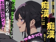 【CV.春乃つくし】目には目を痴漢には痴漢を!女の娘にしか見えないおとり痴漢捜査官のお仕置きタイム!【フォローで得トクWプレゼントCP】