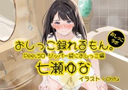 【おしっこ実演】Pee.50七瀬ゆなのおしっこ録れるもん。～ジッパー袋におしっこ編～