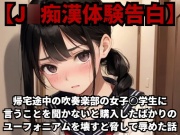 【J○痴漢体験告白】帰宅途中の吹奏楽部の女子○学生に言うことを聞かないと購入したばかりのユーフォニアムを壊すと脅して辱めた話