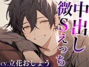 ヤられてばかりな彼氏くんの微Sお仕置きえっち※明らかに甘々ですがドSのつもりです笑(CV:立花おしょう×シナリオ:咲夜)