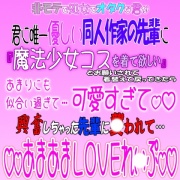 非モテでオタクな君に唯一優しい同人作家の先輩が、君の魔法少女コスに興奮し理性を失い、あまあま連続中〇し LOVE レ〇プ