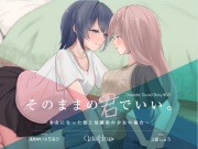 【TS百合音声】そのままの君でいい〜少女になった彼と幼馴染の少女の場合〜(CV:浅見ゆい / ちるひ)