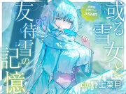 【KU100】或る雪女と友待雪の記憶【自然音・耳かき】