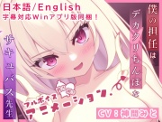僕の担任はデカクリちんぽなサキュバス先生【フルボイスエロアニメ】