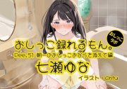 【おしっこ実演】Pee.51七瀬ゆなのおしっこ録れるもん。～朝一のおしっこおならを添えて編～