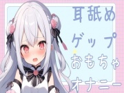 【耳舐め/オホ声】耳舐めゲップおもちゃオナニー