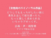 【女性向けバイノーラル】どうしてもえっちがしたい夜に勇気を出して彼を誘ったら、もっと激しく求められるいちゃラブせっくす。【KU100】