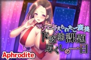 マゾに与えられたご褒美 ド変態課題尽くしの一日