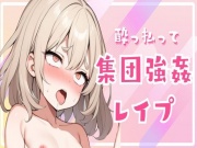 酔っ払って集団強姦レイプ