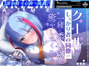 クールでしっかり者の同僚が一緒に添い寝して癒やしてくれる～Artemis Act_Voice.VOL1～【添い寝×心音×応援】