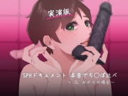 【実演版SPHドキュメント】本音でち⚪️ぽ比べ 〜OLみのりの場合〜