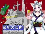 最初の女神 デュエルシップコマンダー