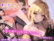 【アニメーション】女装メスイキ・コーディネート ～アパレルショップのヤバい店員にハメられて女にされる～【バイノーラル】