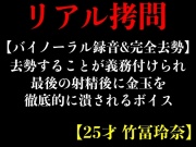 【バイノーラル録音&完全去勢】去勢することが義務付けられ最後の射精後に金玉を徹底的に潰されるボイス【25才 竹冨玲奈】