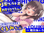【フェラ特化】J〇フェラチオ教育プログラム♪ ～◯年3組のクラス委員長・くるみちゃん～