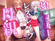娘の同級生にレズレイプされた母親