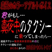 真夏のホラーアダルトボイス 『君がもし、真夜中のタクシーに乗ってしまったら…』 ～連続無賃乗車常習犯の君におじさんからのお仕置き中〇しレ〇プ～