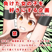 負けた女の子を好きにする企画-アナル to マウスで汚チン〇イラマチオー唾液飲み、汚キス