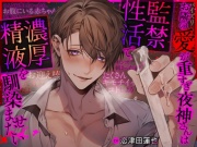 【執着攻め≦愛愛愛】お隣の愛が重すぎ夜神さんは監禁性活で濃厚精液を馴染ませたい