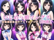 いじめっ娘ソングス[28曲]