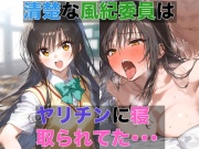 清楚な風紀委員はヤリチンに寝取られてた(1) ~デカチンの快感を教え込まれる風紀委員