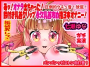 【七瀬ゆな】あッ!オナラ出ちゃった!鈴付き乳首クリップ永久乳首攻め指3本オナニー!パンパンッピストン肉打音!圧倒的クチュ音!放屁!紙袋おしっこ【実演音声、ASMR】