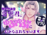 無愛想後輩常磐君に「ゅぷゅぷ」にわからされちゃいます【執着×命令×いいなりえっち】