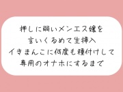 【実演/本編55分】押しに弱いメンエス嬢を言いくるめて生挿入。イキまんこに何度も種付けして専用のオナホにするまで