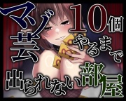 マゾ芸10個やるまで出られない部屋
