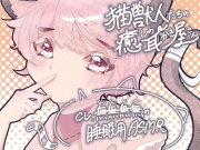 猫獣人たちの癒しの耳かき屋さん(猫獣人少女ver.)