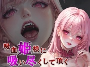 【逆転なし×人権なし】『吸血姫様に吸い尽くして頂く』【強制吸血や搾り取り吸血など♪】