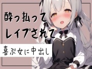 【オホ声】酔っ払ってレイプされて喜ぶ女に中出し
