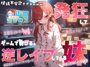 【大発狂×情緒不安定】自称最強ゲーマー(爆)のひきこもり妹がゲームで負けると発狂して逆レイプしてくるんだが…【七色の逆レイプ】