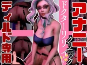 ドクターリリーのディルドアナニー専用の連続絶頂サポート動画