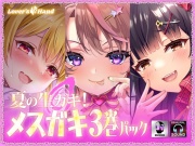 夏の生ガキ!メスガキ3巻パック