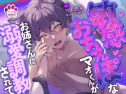 【女性主導】敏感おちんぽなマオくんが、お姉さんに溺愛調教されて【CV:乃木悠星 アニマル研究所】