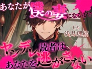 あなたが僕の妻になるまで〜ヤンデレ読者は貴方を逃がさない〜