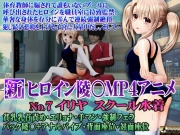 新ヒロイン陵○MP4アニメNo7 イリヤスクール水着 貧乳乳首責め・エリョナ・手マン・強制フェラ バック陵〇+アナルバイブ・背面座位・対面座位